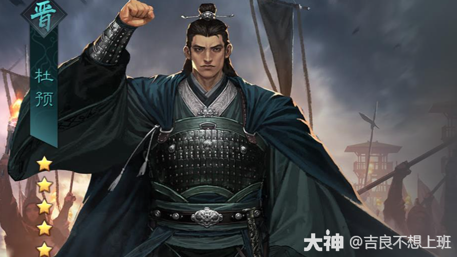 带三星战法的晋五星大核-——杜预_率土之滨 | 大神