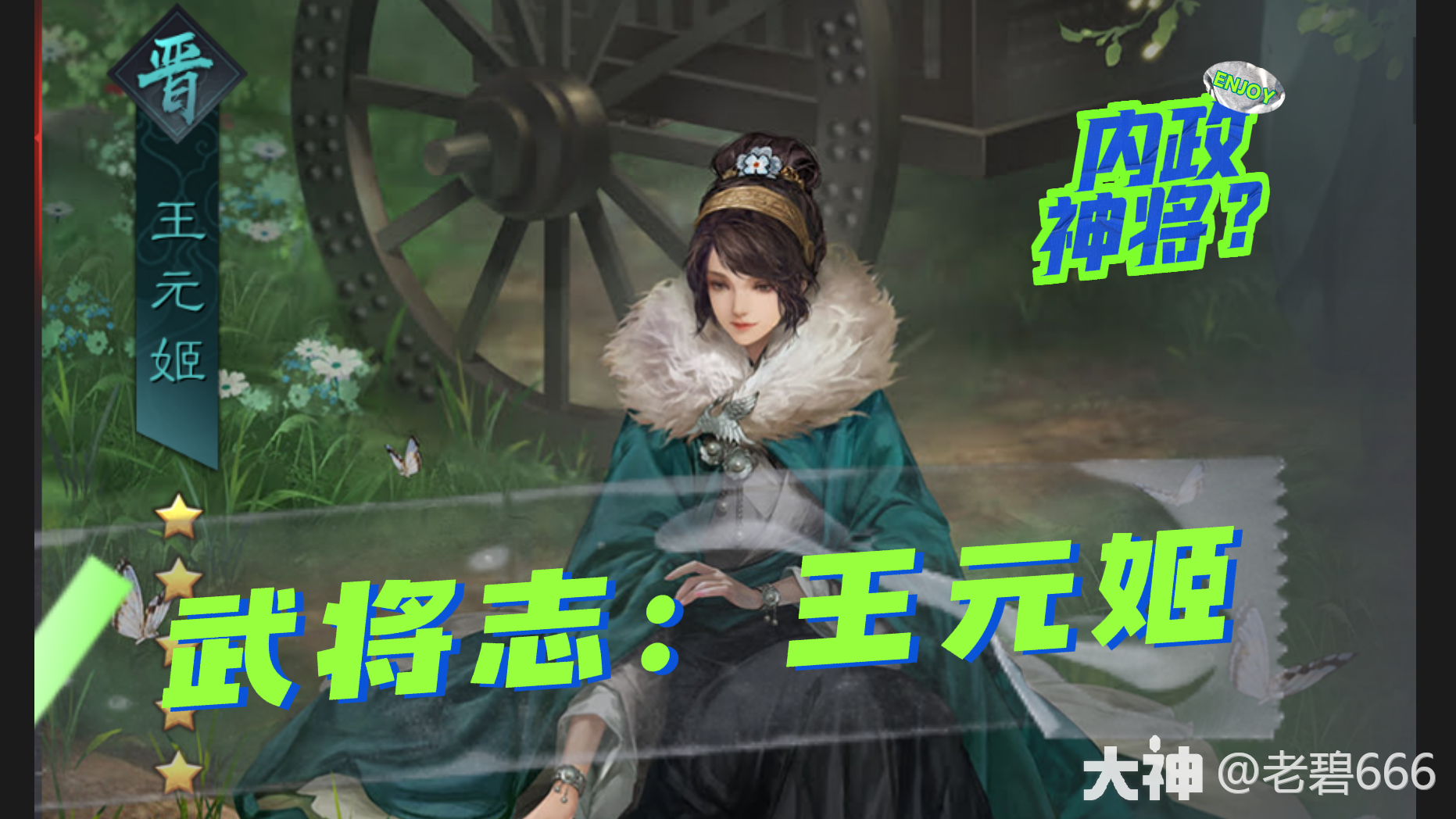 武将志：王元姬——内政神将_率土之滨 | 大神