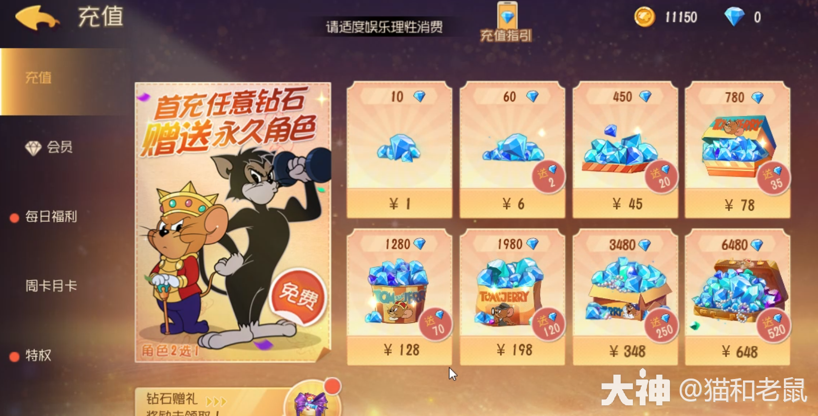 猫和老鼠 | 大神