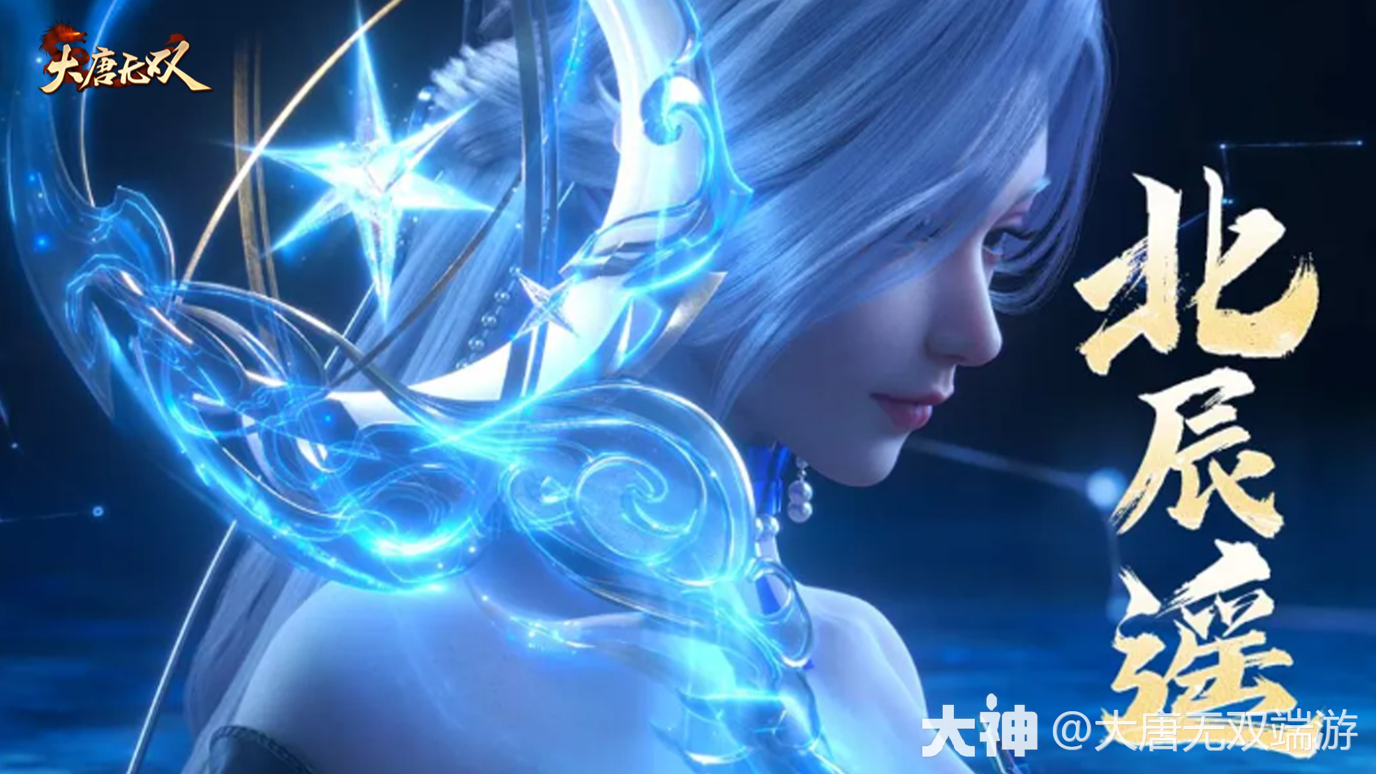 一曲MV揭身世，新战斗门派北辰上线倒计时_大唐无双 | 大神