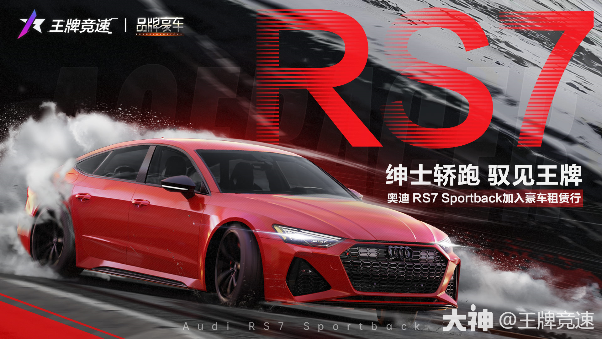 性能揭秘 | 奥迪 RS7 Sportback与你极速驭见！_王牌竞速 | 大神