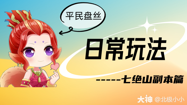 平民盘丝日常玩法（七绝山副本篇）_梦幻西游 | 大神