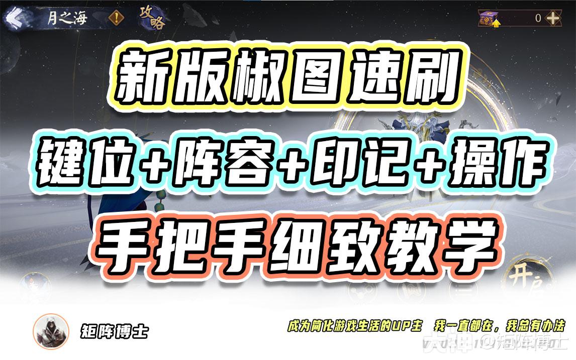 六道之门 新版椒图速刷 最全教学_阴阳师 | 大神