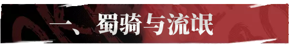 0.5点速度定胜负——懂蜀骑才是高玩！蜀骑深度干货分享_率土之滨 | 大神