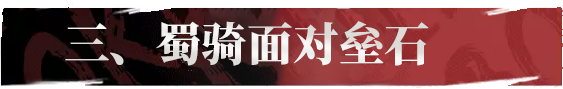 0.5点速度定胜负——懂蜀骑才是高玩！蜀骑深度干货分享_率土之滨 | 大神