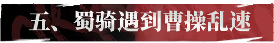 0.5点速度定胜负——懂蜀骑才是高玩！蜀骑深度干货分享_率土之滨 | 大神