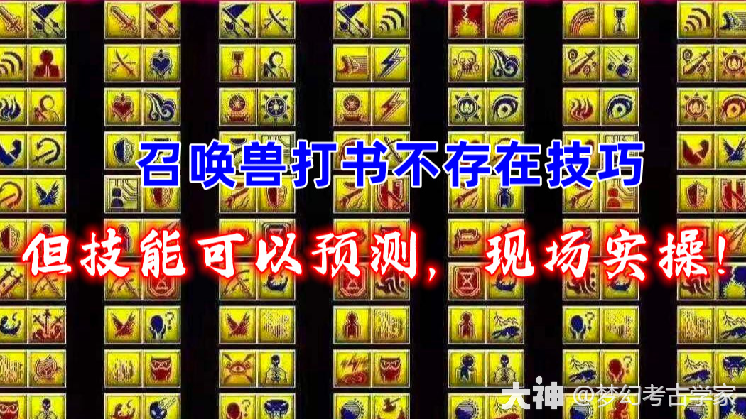 梦幻西游：召唤兽打书不存在技巧，但技能可以预测，现场实操！_梦幻西游 | 大神
