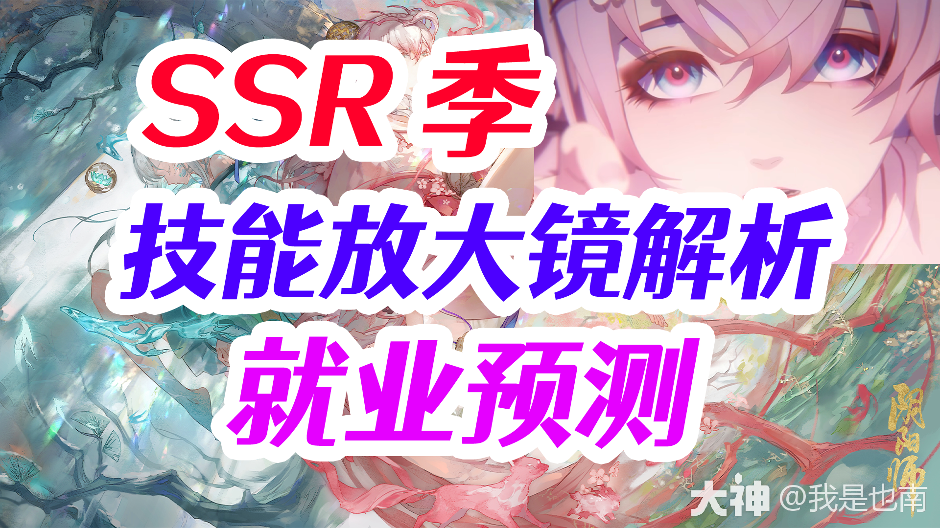 全新SSR 季 技能&就业预测_阴阳师 | 大神