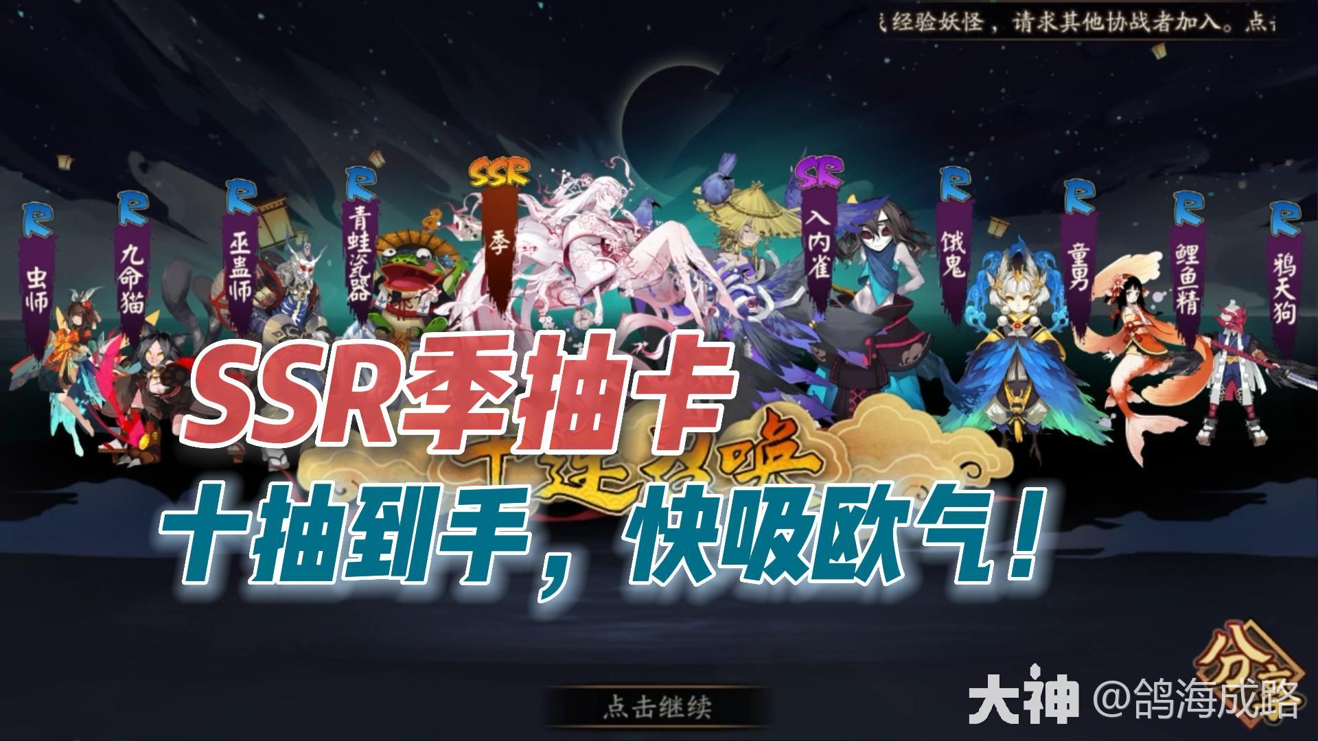 阴阳师】SSR季抽卡，十抽到手_阴阳师 | 大神