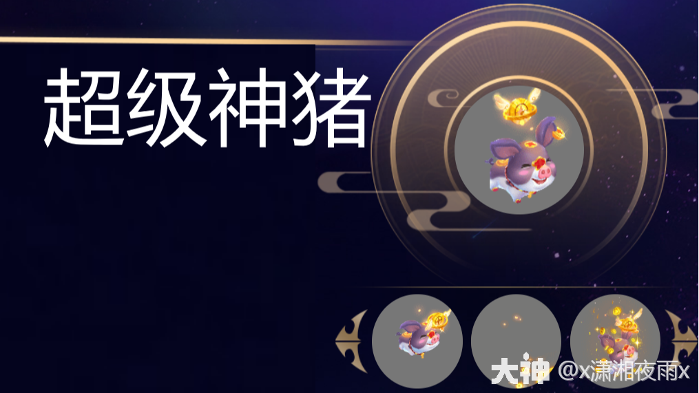 前世今生第八期：一路逆袭的超级神猪_梦幻西游手游 | 大神
