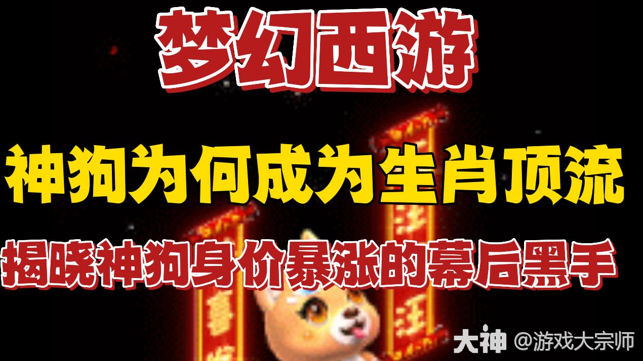 梦幻经典事件回顾：超级神狗3连秒杀轩狗！导致神狗涨价的罪魁祸首！_梦幻西游 | 大神