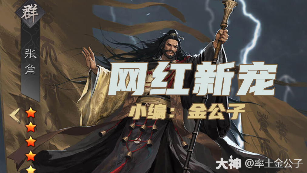 张角网红，为何突然强势起来了？不攻、深谋原来还能一起用！20份战报_率土之滨 | 大神