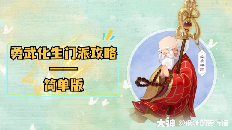 勇武化生攻略——简单版！_梦幻西游手游 | 大神