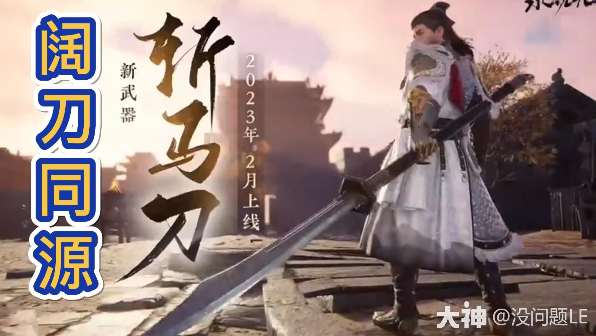 阔刀同源武器【斩马刀】_永劫无间端游 | 大神