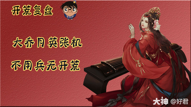 不用兵无，满红大黄鸡仍能强势开荒！_率土之滨 | 大神