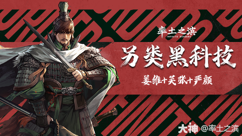 另类黑科技！姜维+关张+严颜组队推荐_率土之滨 | 大神