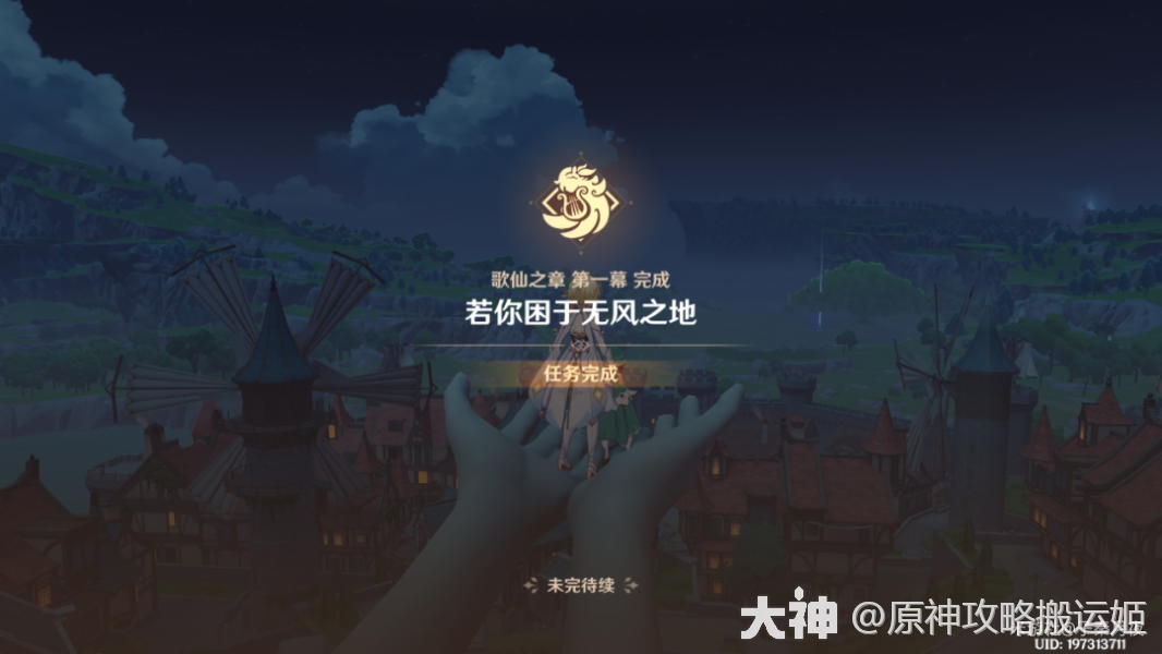 风神与蒙德世界任务