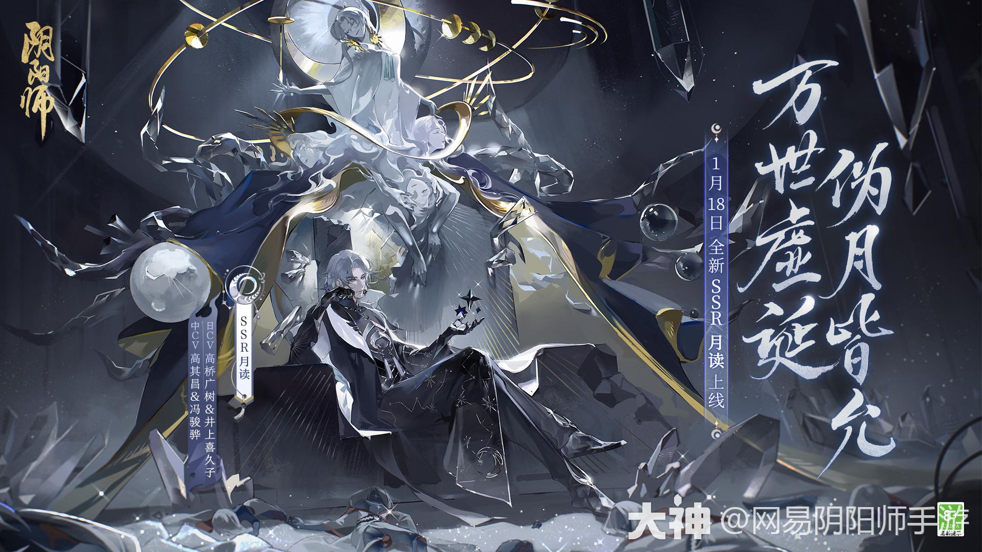 阴阳师月读 ☆全新SSR阶式神月读降临☆光芒与「真实」的映照_阴阳师 | 大神