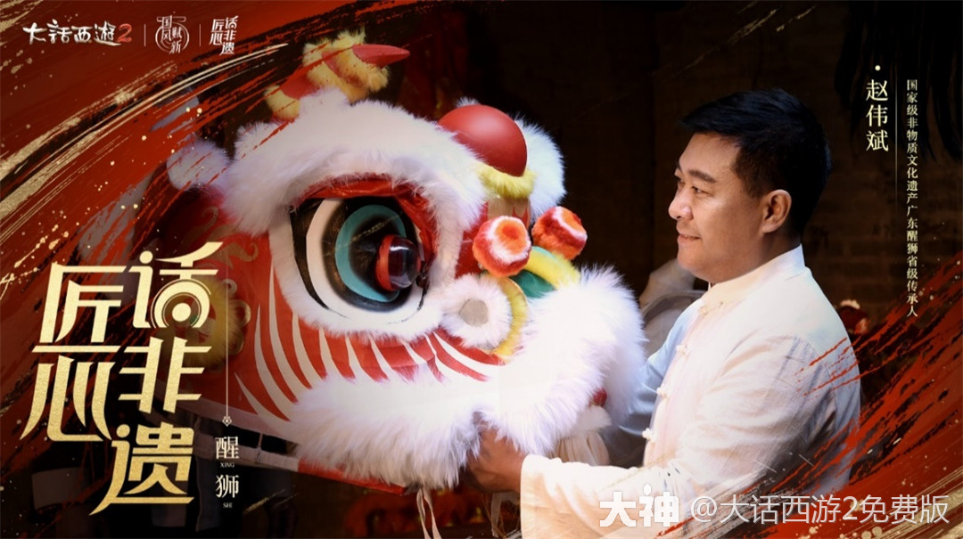 匠心话非遗！五方瑞狮联动广东醒狮喜迎新春_大话西游2免费版 | 大神