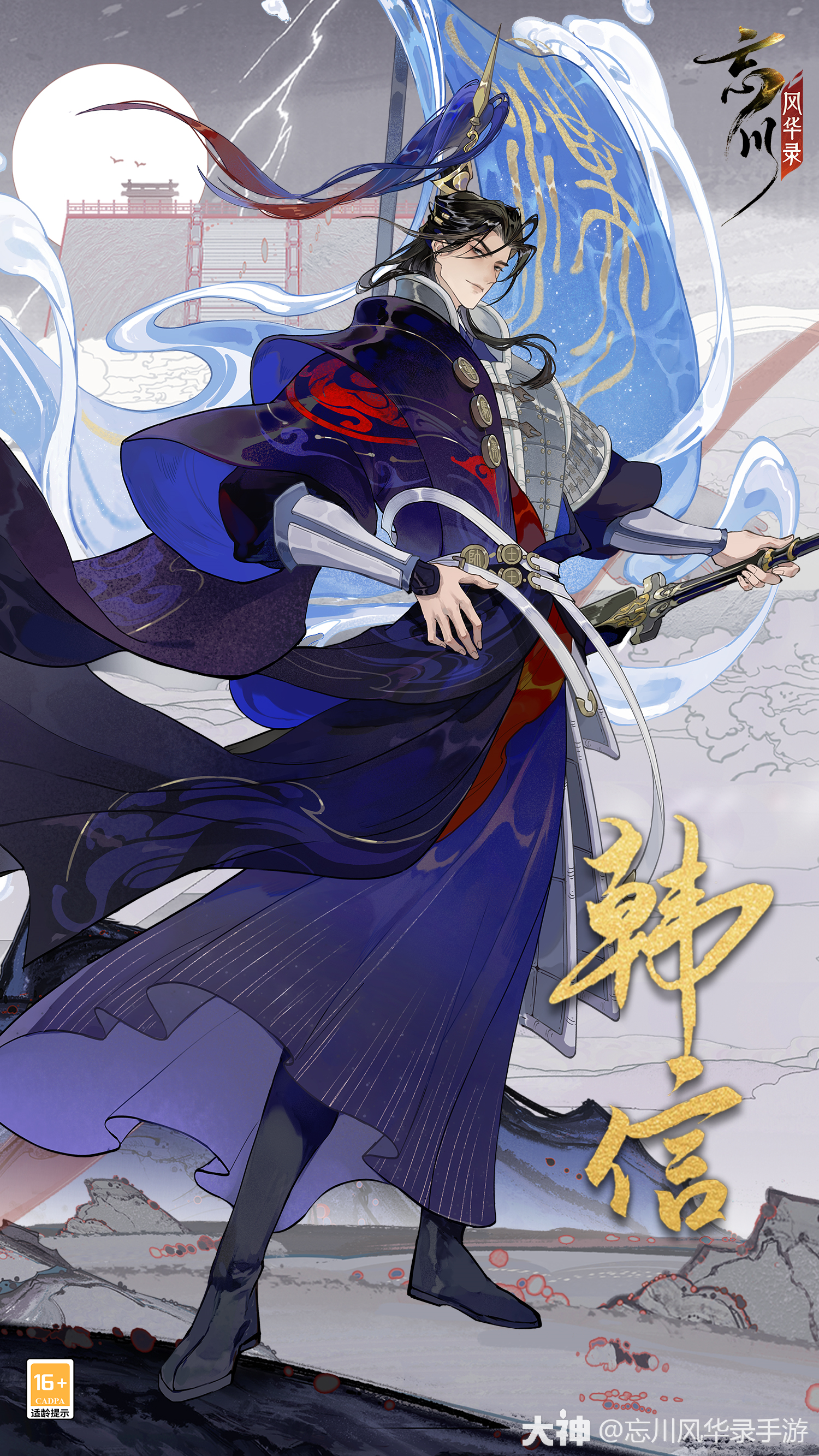 预告·立绘人设曝光】新春版本全新天品名士·韩信将于1月_忘川风华录