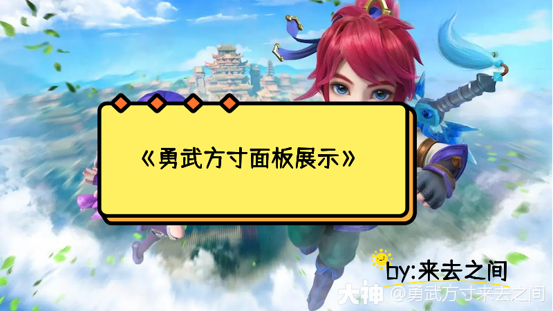 勇武方寸面板展示_梦幻西游手游 | 大神