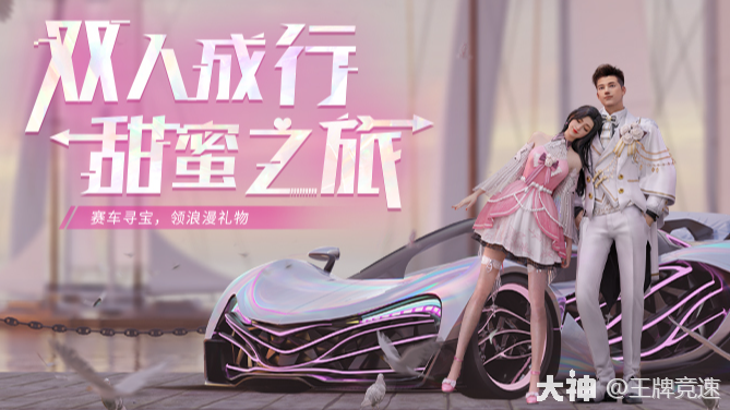 更新公告 | 心在跳，是爱情如烈火！和穿梭师一起过情人节的车手是我_王牌竞速 | 大神