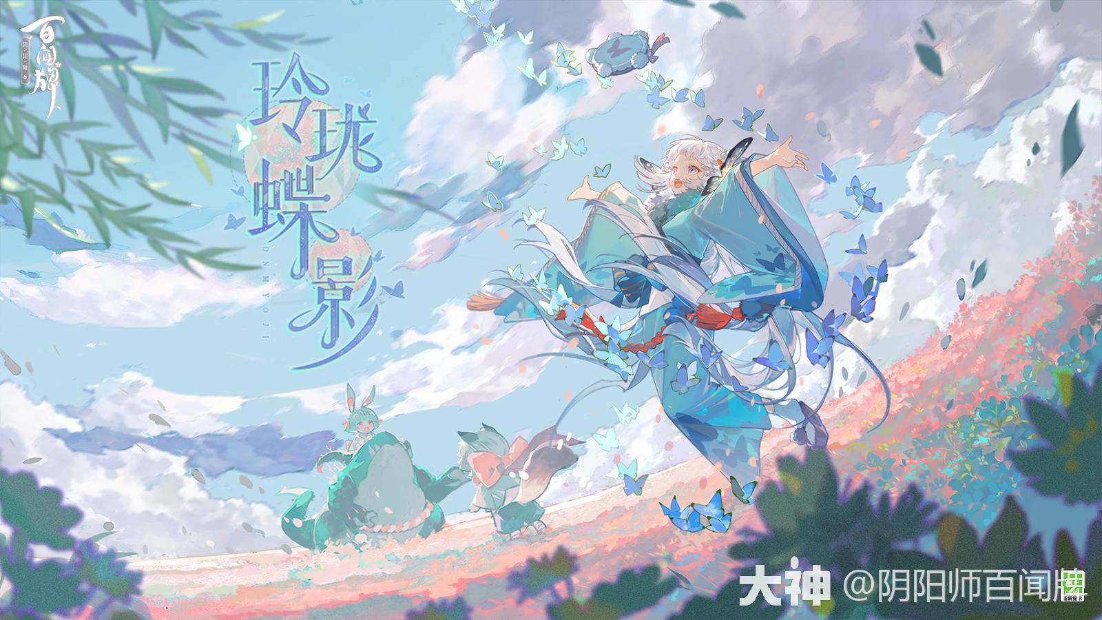 賽季遊覽卡異畫「蝴蝶精 · 玲瓏蝶影」〓日光穿過流雲_陰陽師:百聞牌