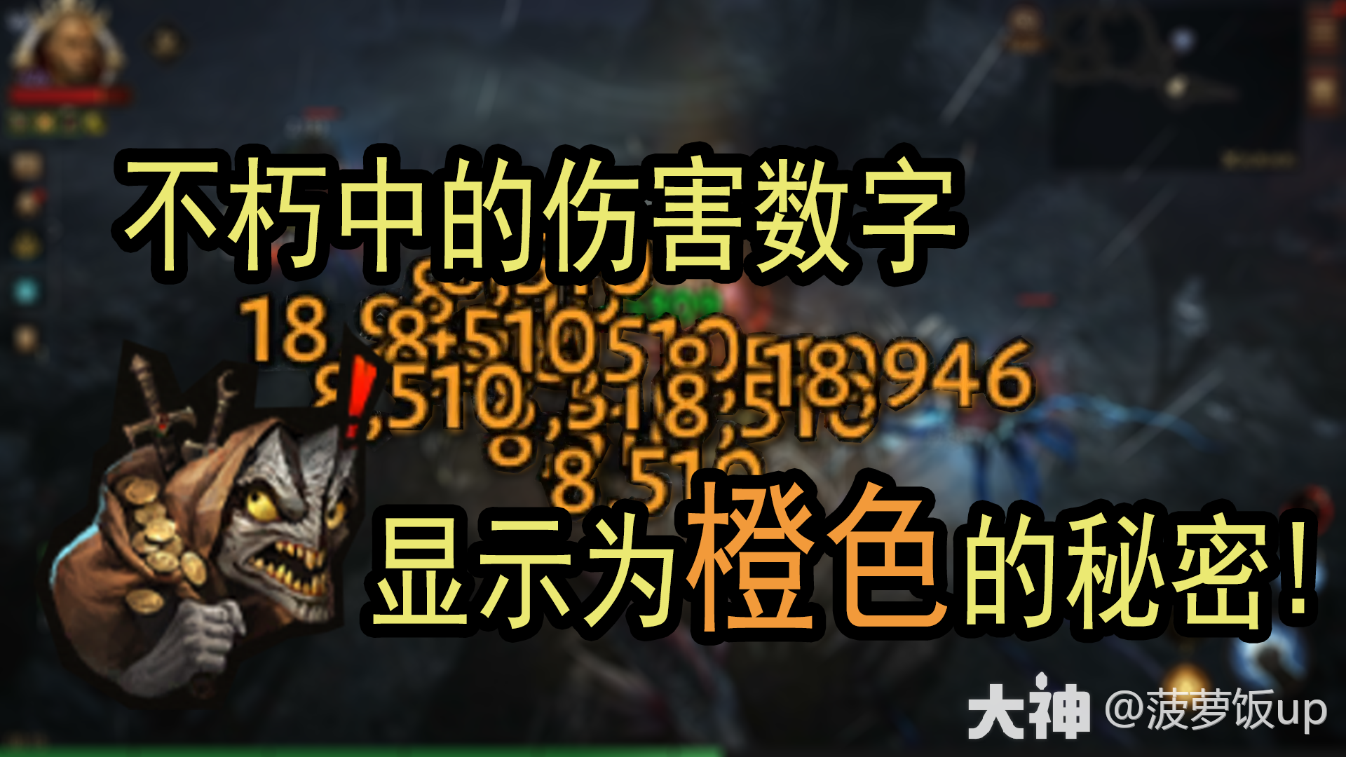揭开游戏中伤害数字显示为橙色的秘密！_暗黑破坏神：不朽 | 大神