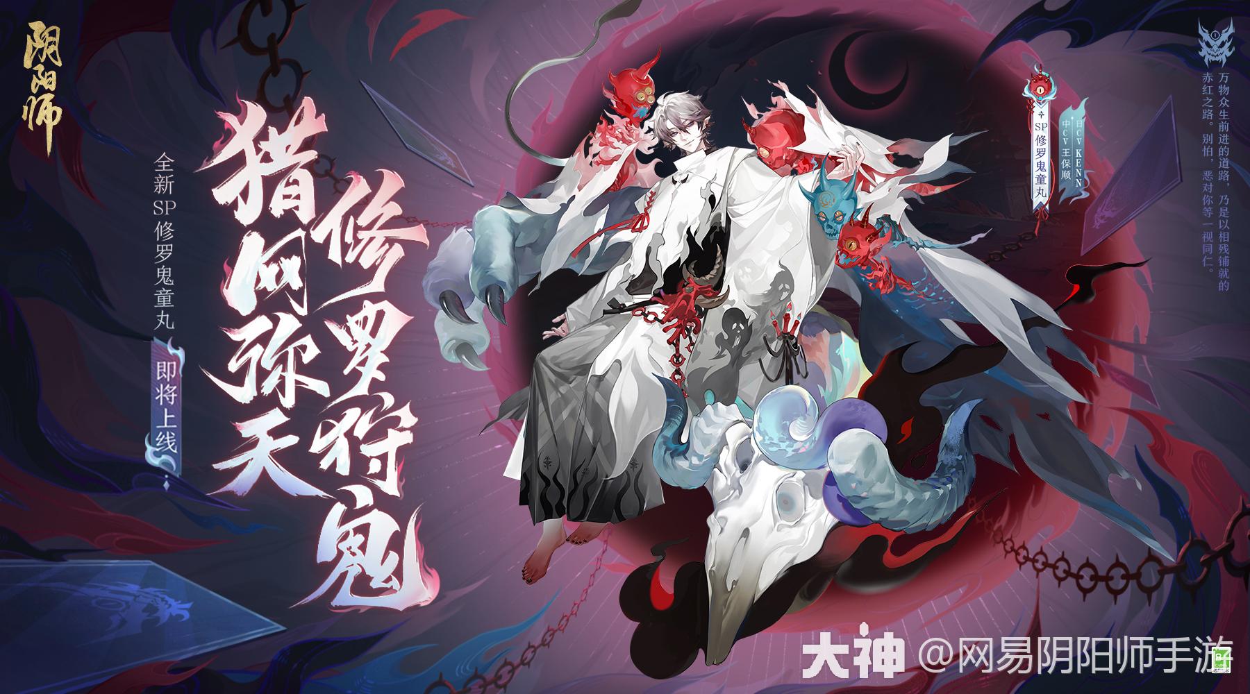 修罗鬼童丸式神鉴赏_阴阳师 | 大神