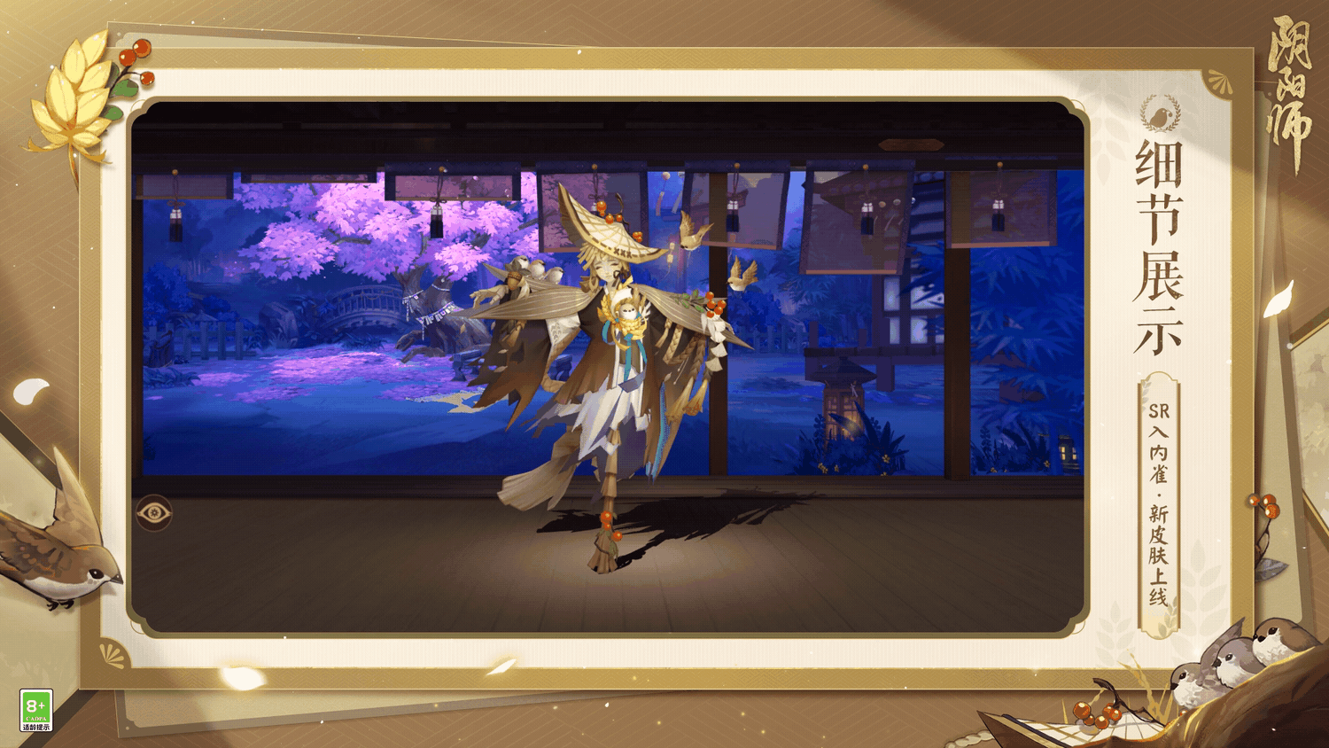 入内雀新皮肤 ☆入内雀新皮肤上线☆入内雀新皮肤·笠雀衔枝 即_阴阳师 | 大神