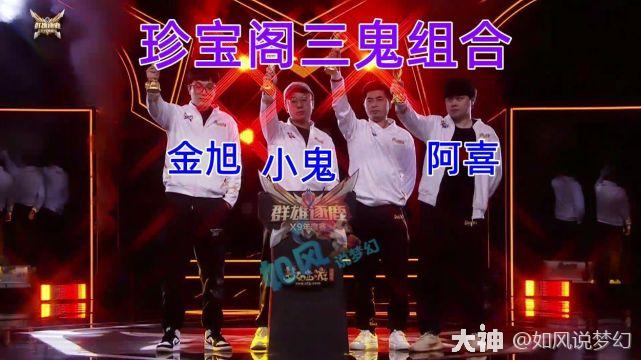 珍宝阁服战队更换指挥,"三鬼组合"正式出征!