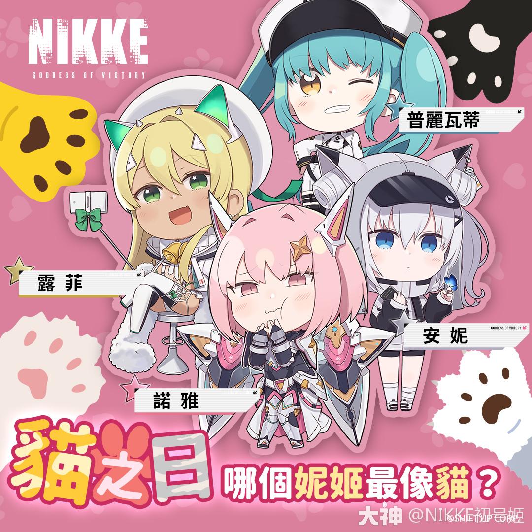 勝利女神 : 妮姬》貓之日🐱哪個妮姬最像小貓？嗨指揮官_NIKKE:胜利女神 | 大神