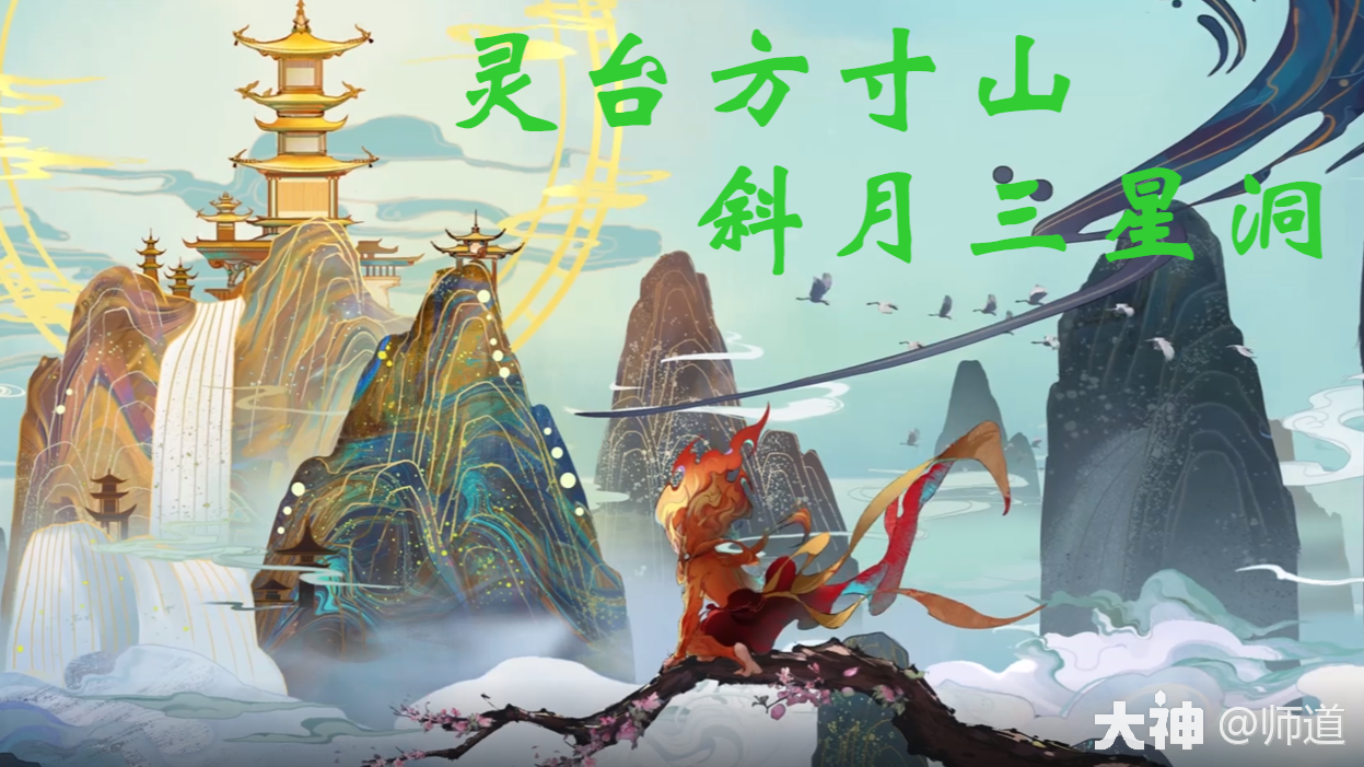 方寸山——始于初见、一生寻道_梦幻西游手游 | 大神