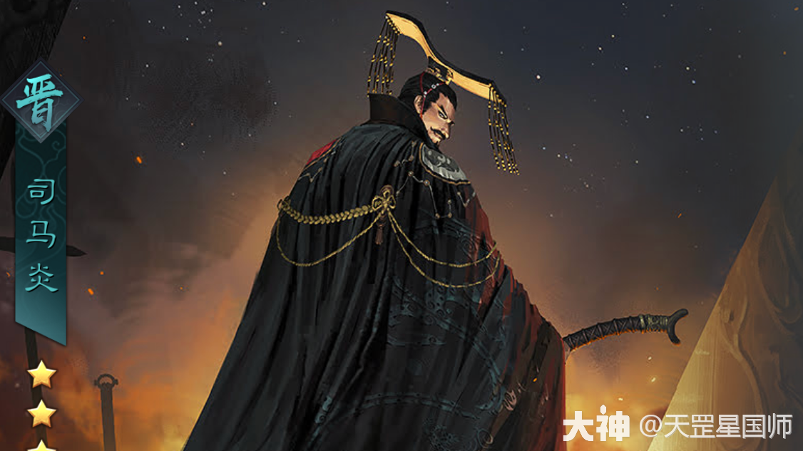 不要用错了司马炎_率土之滨 | 大神