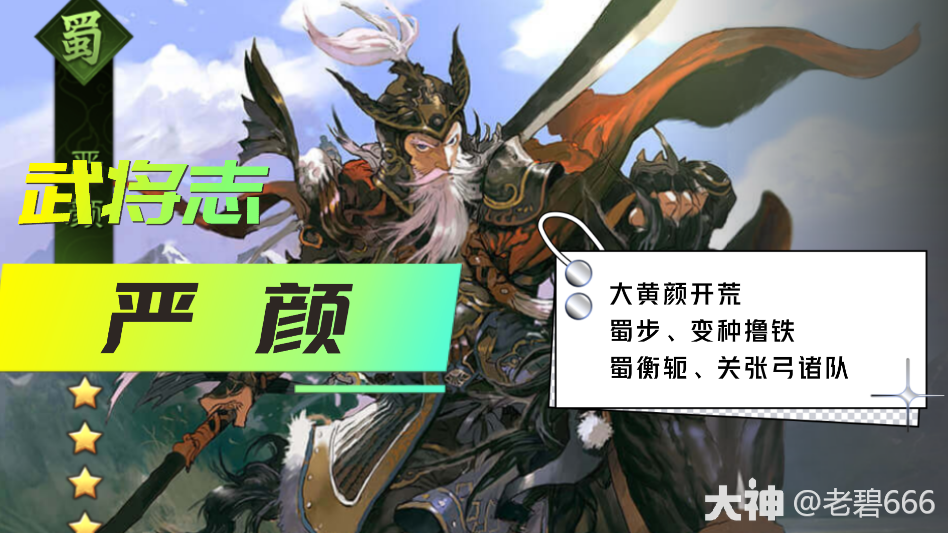 武将解析：严颜_率土之滨 | 大神