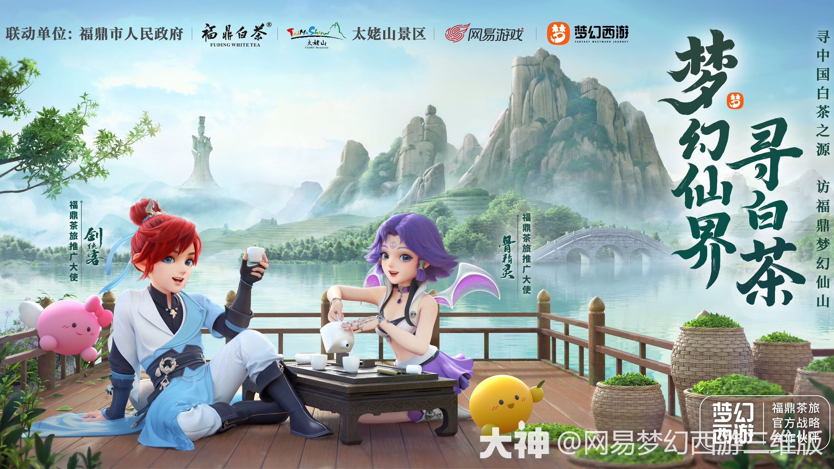 剑侠客 骨精灵成为福鼎茶旅推广大使，重磅破次元联动等你来看_梦幻西游三维版 | 大神