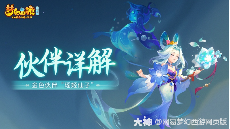 伙伴详解 | 金色伙伴“瑶姬仙子”登场！技能详解一览~_梦幻西游网页版 | 大神