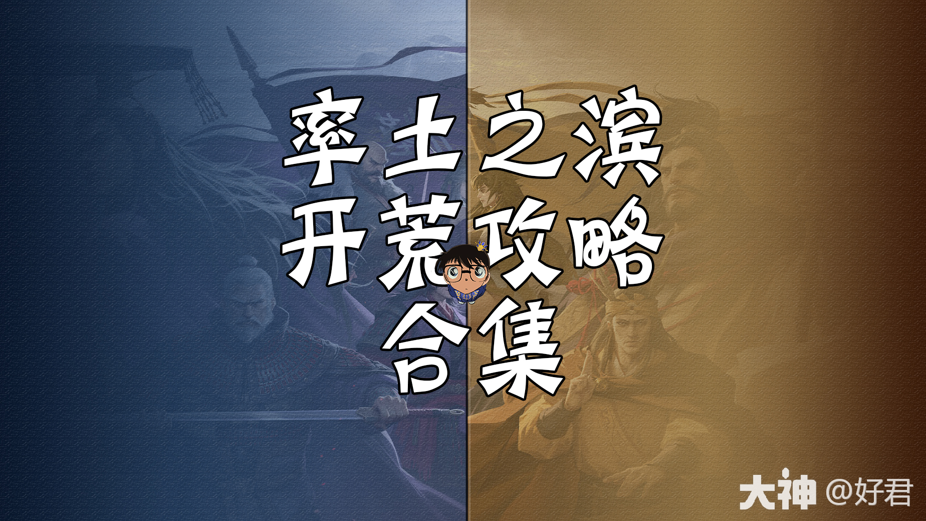 当前版本开荒必备攻略合集（2023年9月）_率土之滨 | 大神