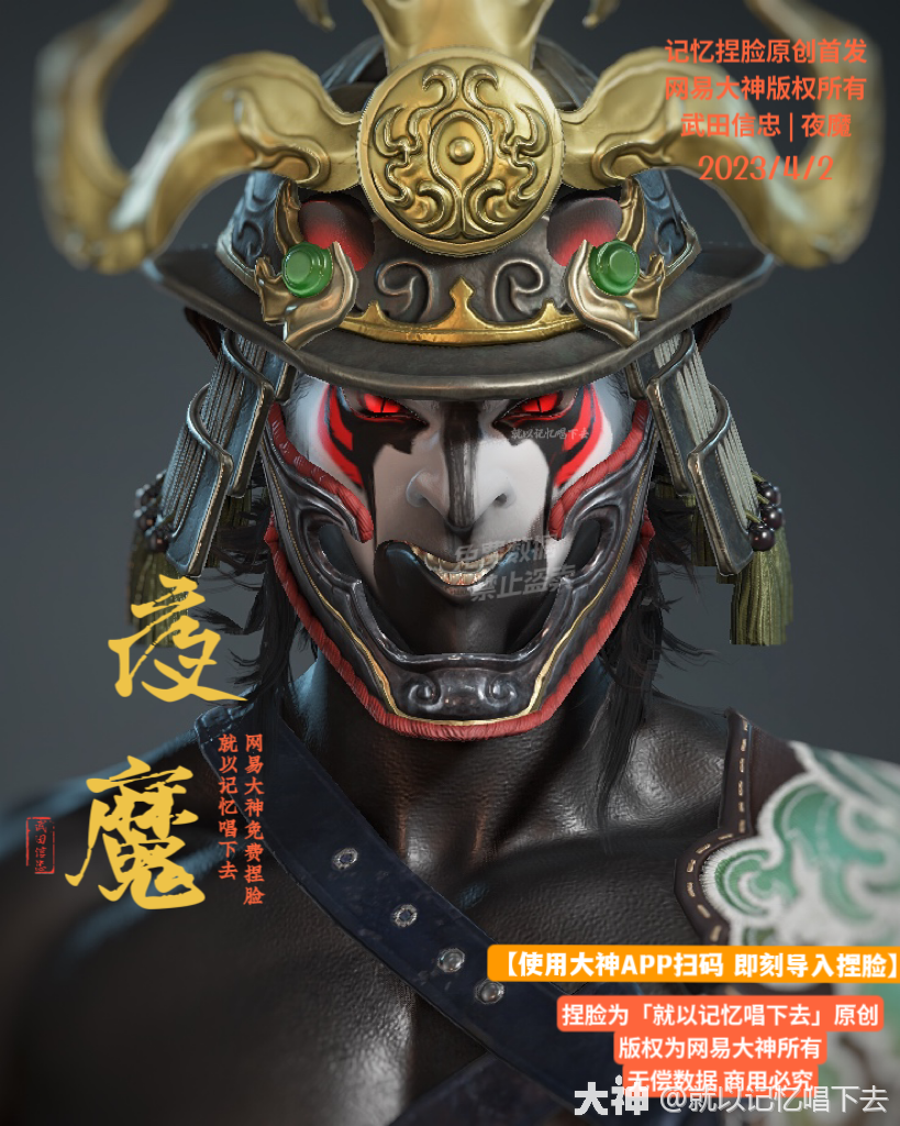 记忆 | 【武田信忠捏脸|夜魔】4_永劫无间 | 大神