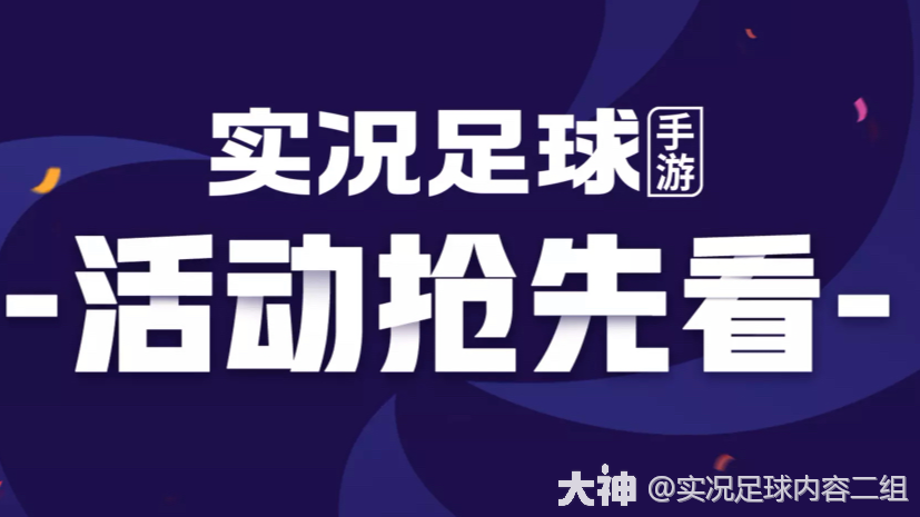 活动抢先看丨丹尼斯·劳横扫禁区，曼彻斯特蓝精选登场_实况足球 | 大神