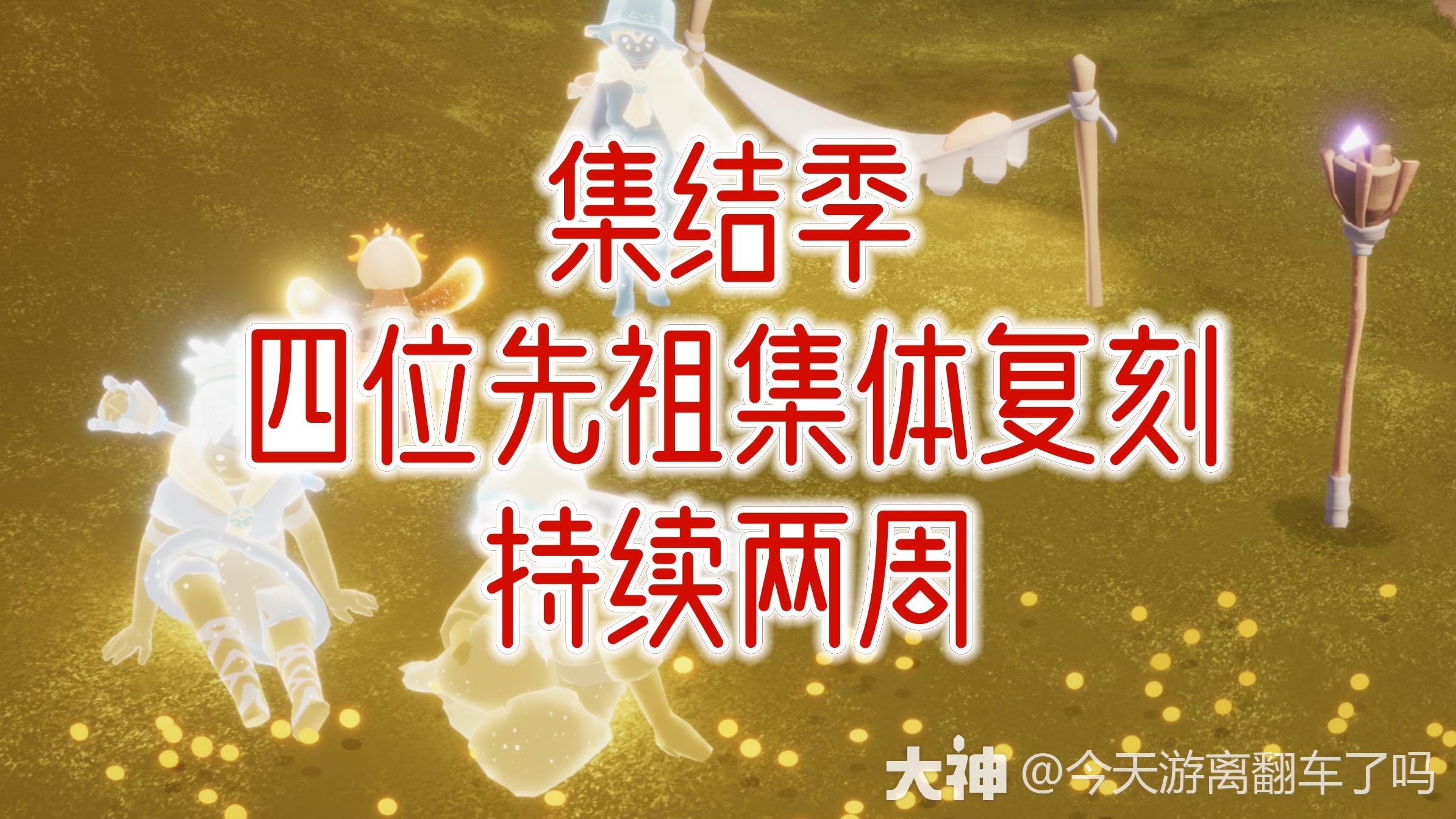 集体复刻丨阶段性复刻】全讲解_光·遇 | 大神