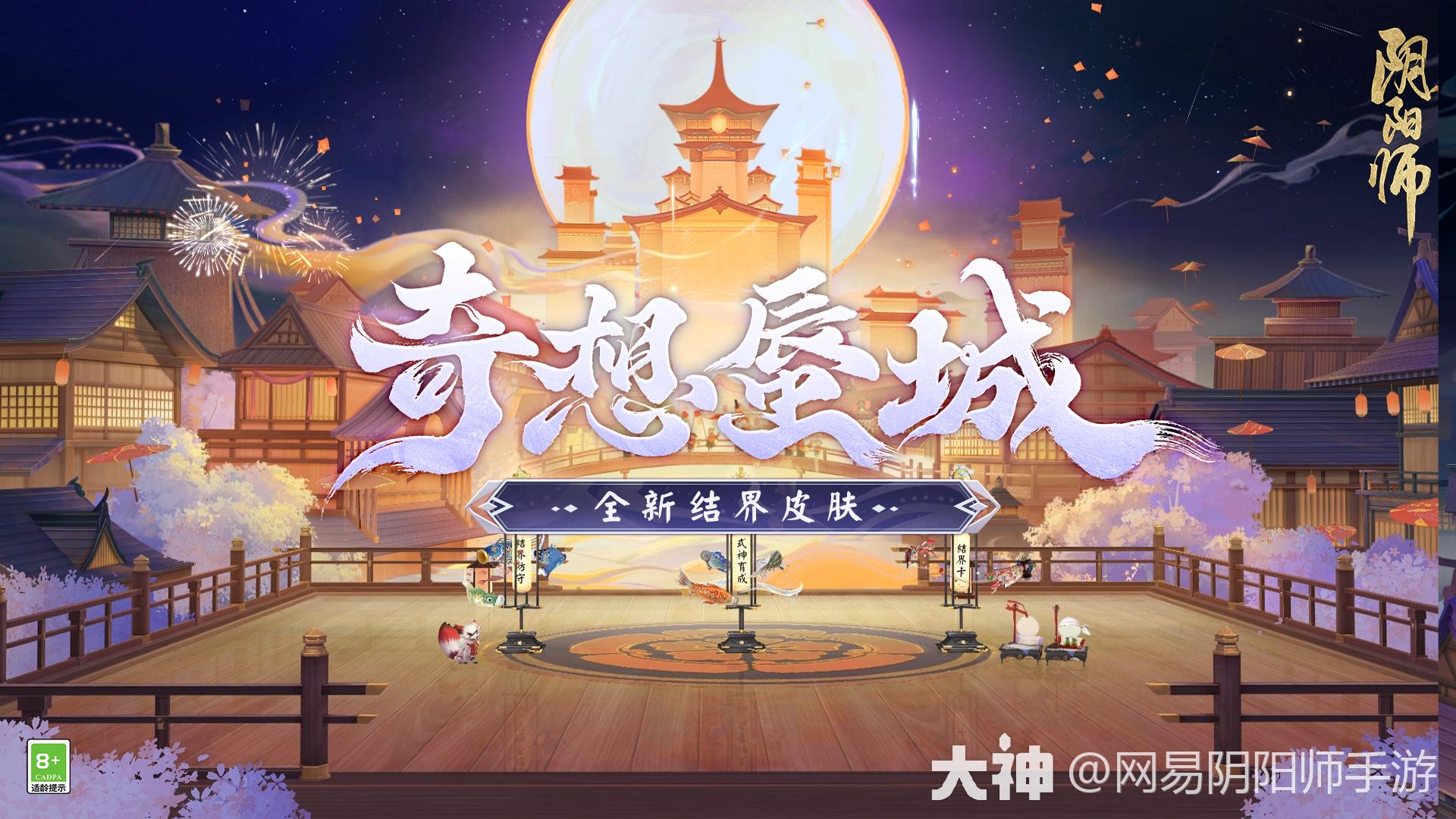 全新结界皮肤即将上线_阴阳师 | 大神