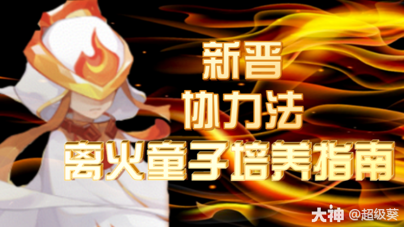 勇武新晋暴力协力法——离火童子_梦幻西游手游 | 大神