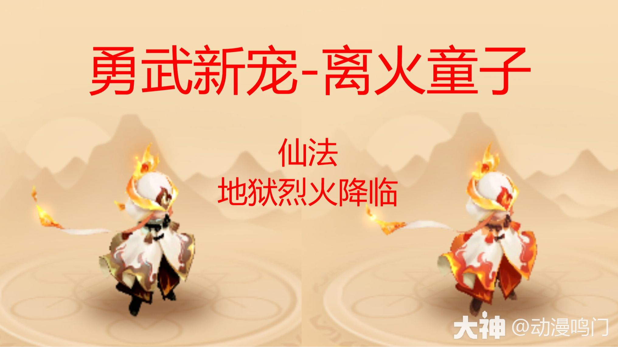 勇武新宠-离火童子详细攻略_梦幻西游手游 | 大神