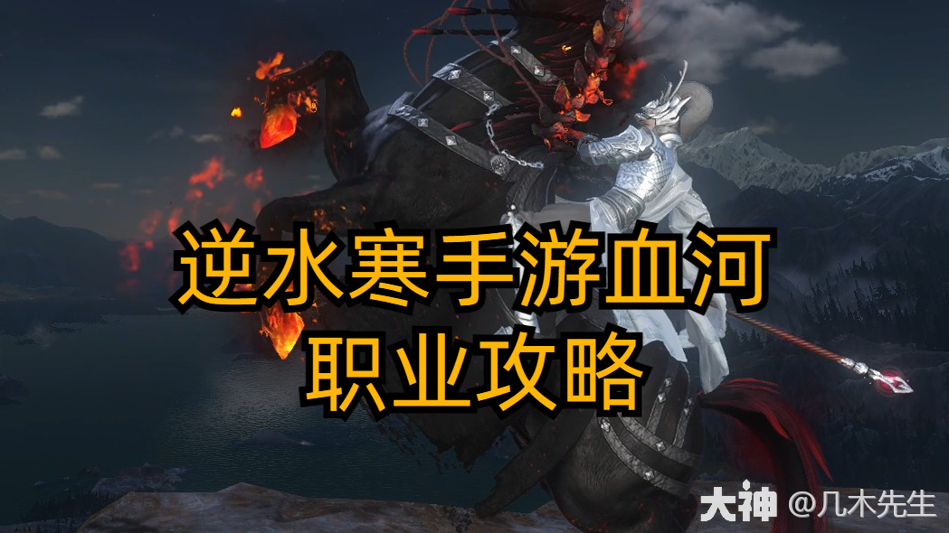 逆水寒手游血河职业攻略_逆水寒手游 | 大神