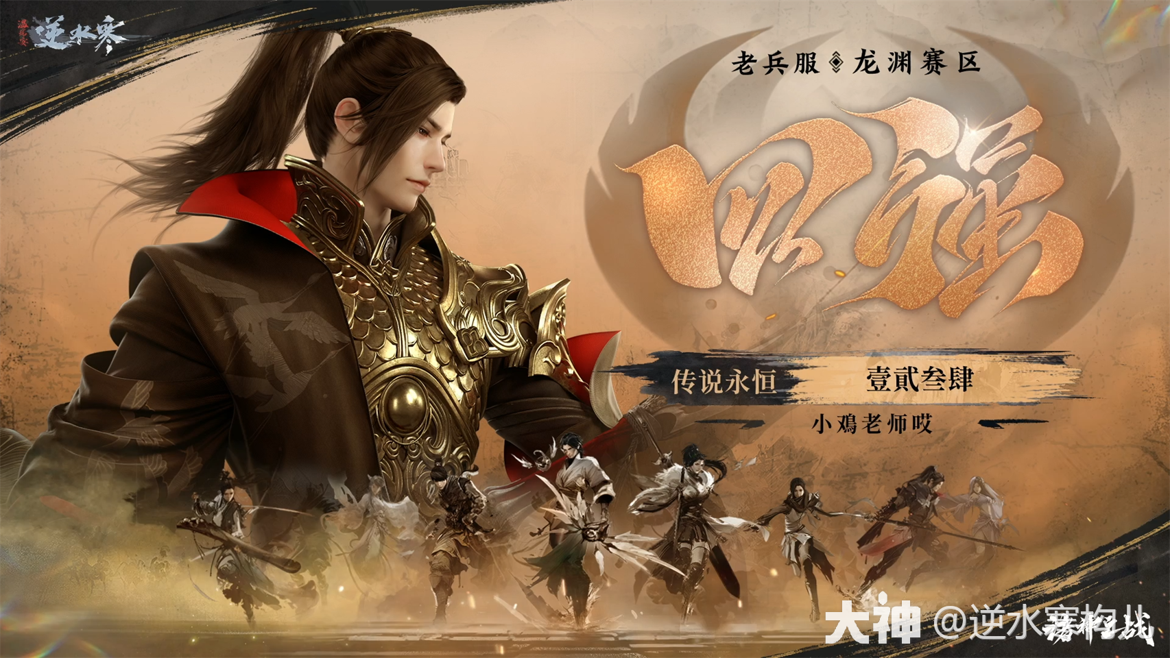 神仙打架！老兵服诸神之战五大赛区圆满落幕！_逆水寒端游 | 大神