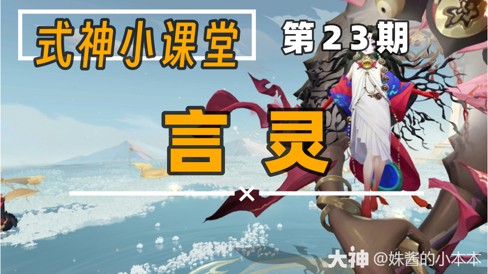 式神小课堂第23期：言灵精讲_阴阳师 | 大神