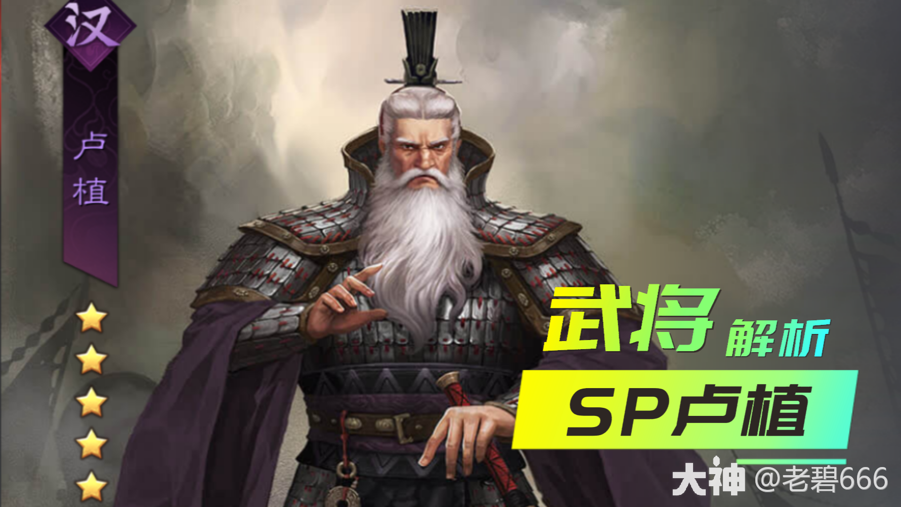 武将志：SP卢植_率土之滨 | 大神