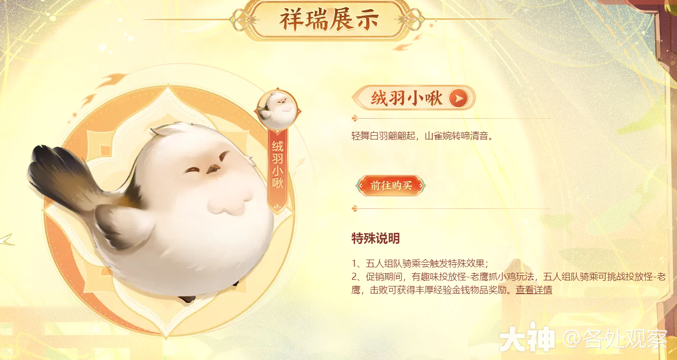全新飞行祥瑞“绒羽小啾”来袭_梦幻西游 | 大神