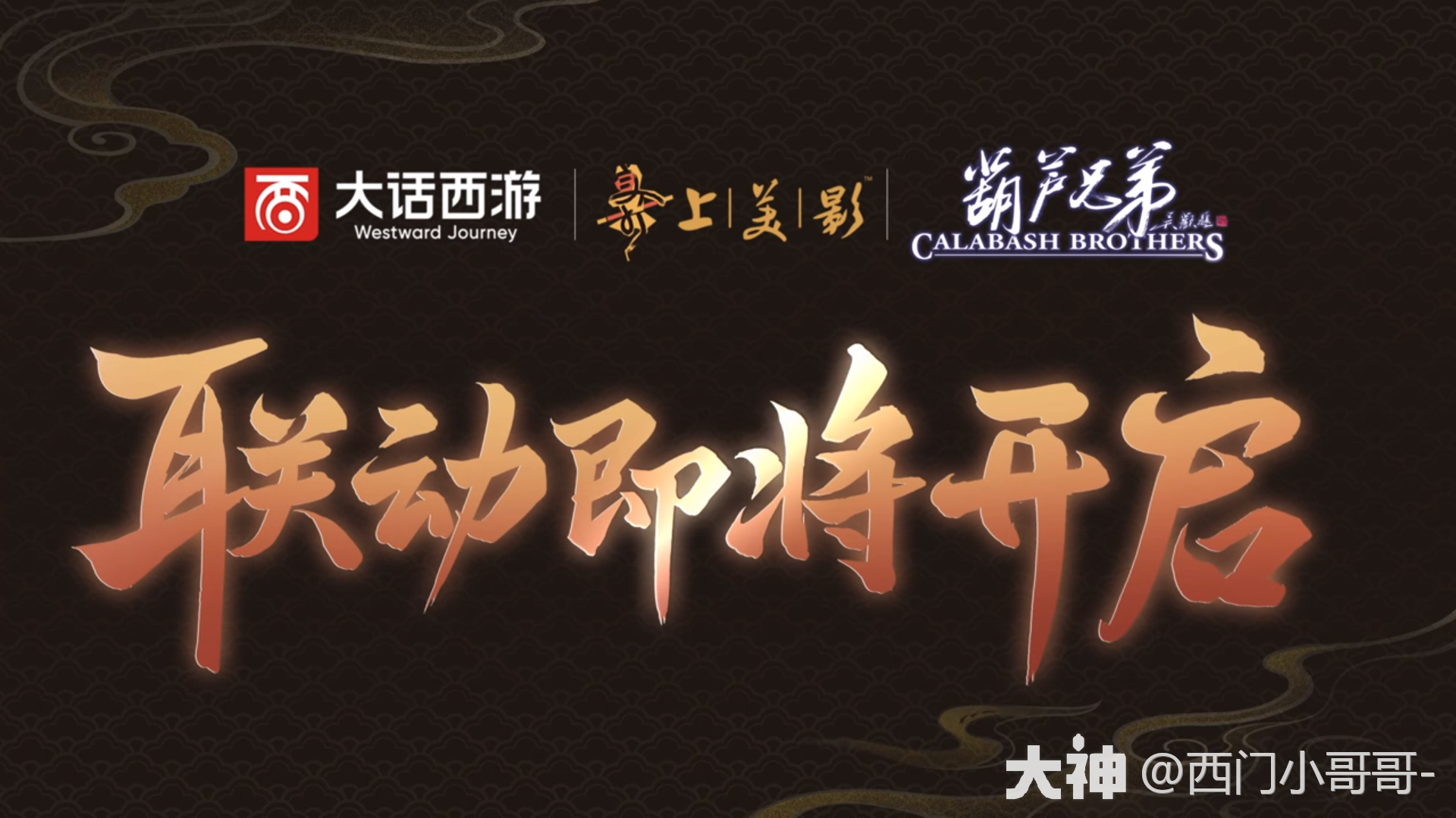 大话西游手游 | 大神